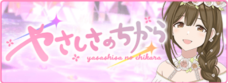 やさしさのちから