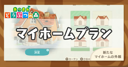 eyecatch_マイホームプラン