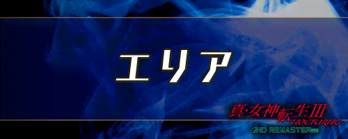 女神転生3_エリア