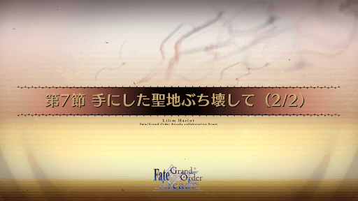 fgo-第7節_7節-2