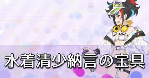 fgo-水着清少納言