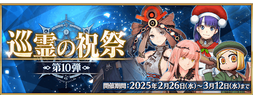 fgo-第10弾