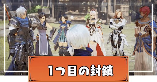 1つ目の封鎖までの攻略チャート