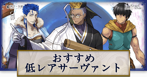 fgo-おすすめ低レアサーヴァント