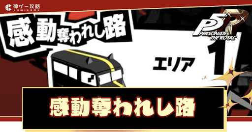 感動奪われし路