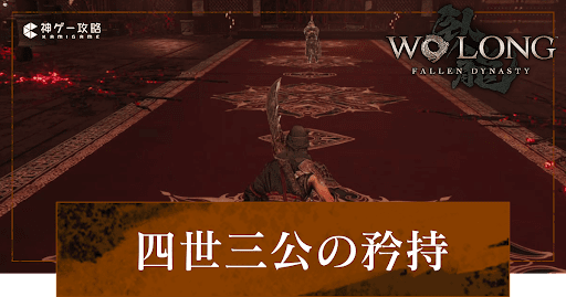 第7節「四世三公の矜持」