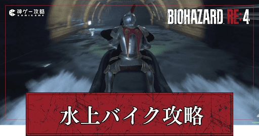 水上バイク攻略のコツ