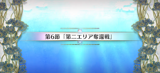 fgo-第6節_第6節