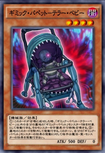 ギミック・パペットテラー・ベビー