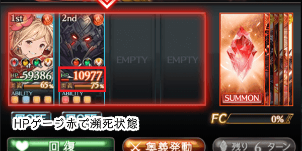 瀕死状態でないと奥義を発動できない