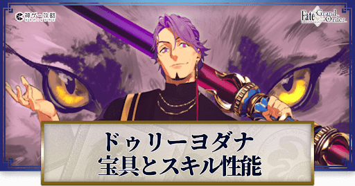 fgo-ドゥリーヨダナの宝具・スキル性能と強化優先度