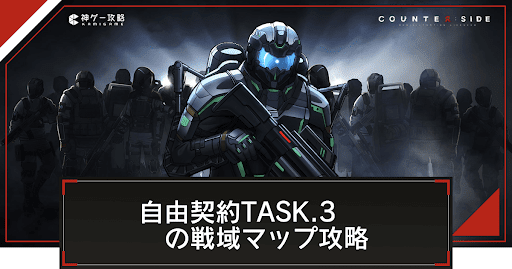 自由契約TASK.3の戦域マップ攻略