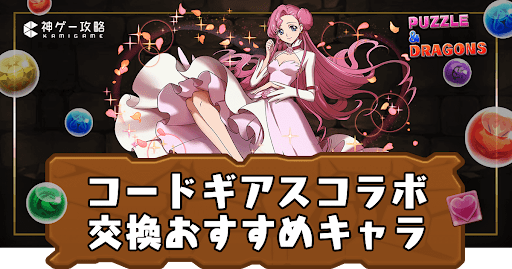 コードギアスコラボ-交換おすすめ