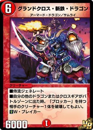 デュエプレ＿グランドクロス・斬鉄・ドラゴン