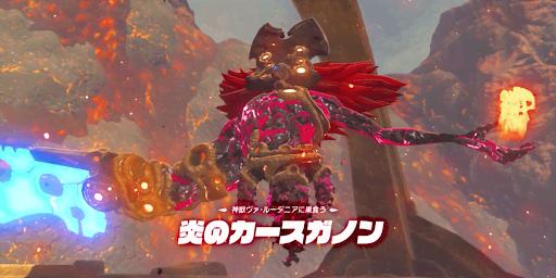 BotW_炎のカースガノン