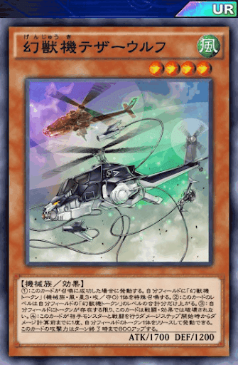 幻獣機テザーウルフ