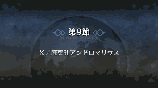 fgo-第9節