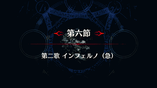 fgo-剣豪6節_第６節