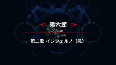 fgo-インフェルノ戦