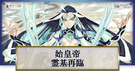 fgo-始皇帝の再臨画像とマテリアル情報