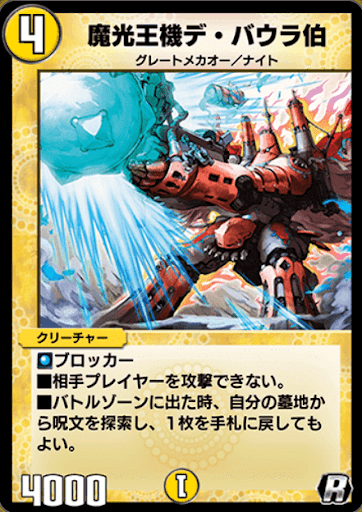 魔光王機デ・バウラ伯