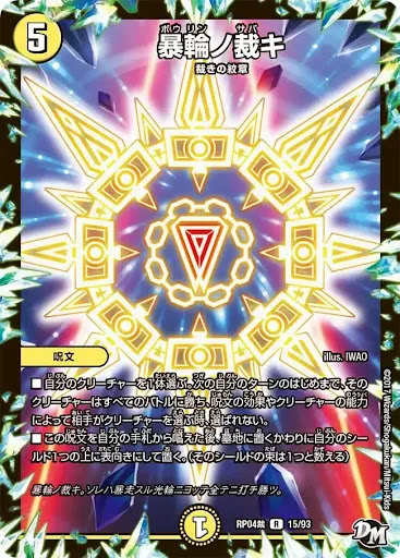 デュエプレ＿暴輪ノ裁キ