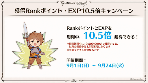 獲得Rank・EXP10.5倍キャンペーン