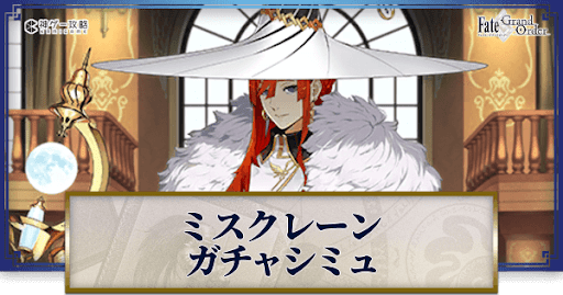 fgo-ミス・クレーンガチャシミュレーター