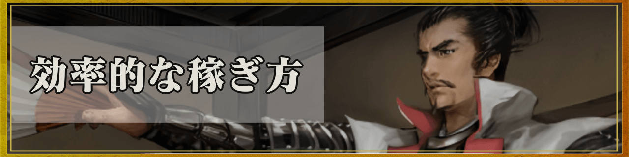 効率的な稼ぎ方