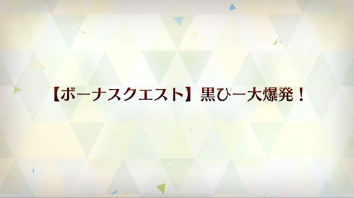fgo-黒ひー大爆発！