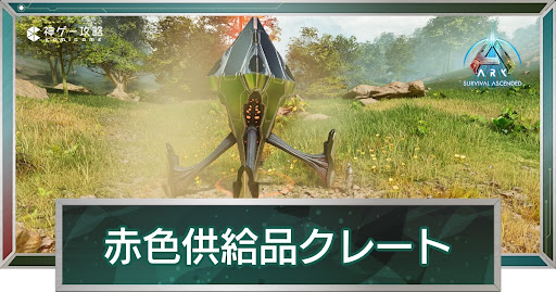 赤色供給品クレート