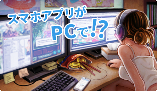スマートフォンアプリをPCでプレイ