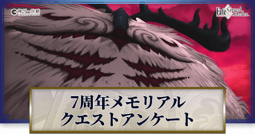 fgo-7周年メモリアルクエスト