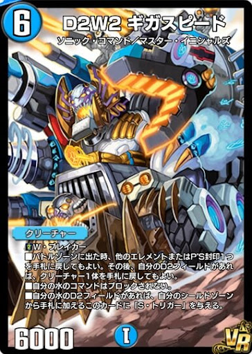 デュエプレ＿D2W2 ギガスピード