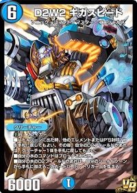 D2W2 ギガスピード