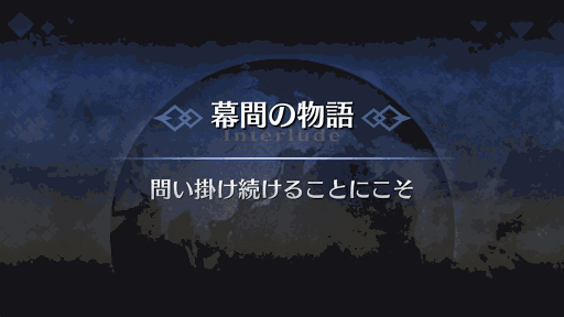 幕間の物語_アルジュナ幕間2