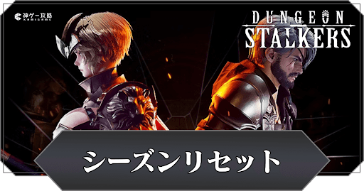 シーズンリセットの内容