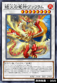 絶火の竜神ヴァフラム