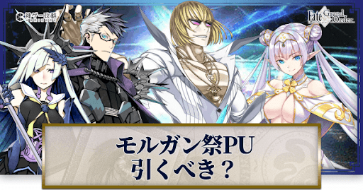 fgo-モルガン祭ガチャ