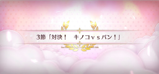 fgo-第3節_3節