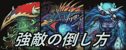 強敵の倒し方