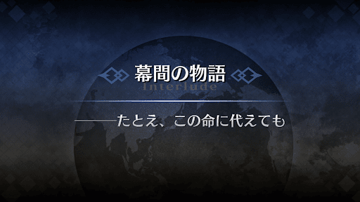 幕間の物語_ベディヴィエール幕間1