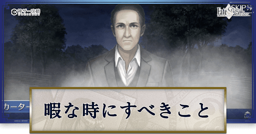 fgo-虚無期間バナー