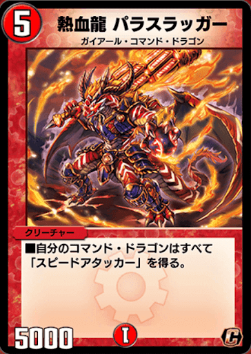デュエプレ＿熱血龍 パラスラッガー