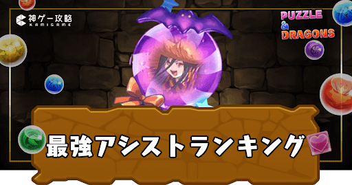 最強アシストランキング