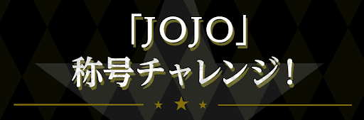 JOJO称号チャレンジ