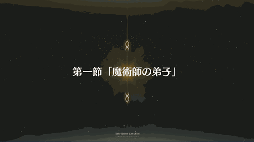 fgo-第1節_1節