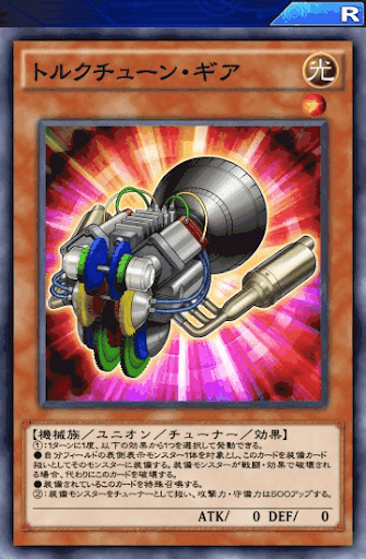 トルクチューン・ギア