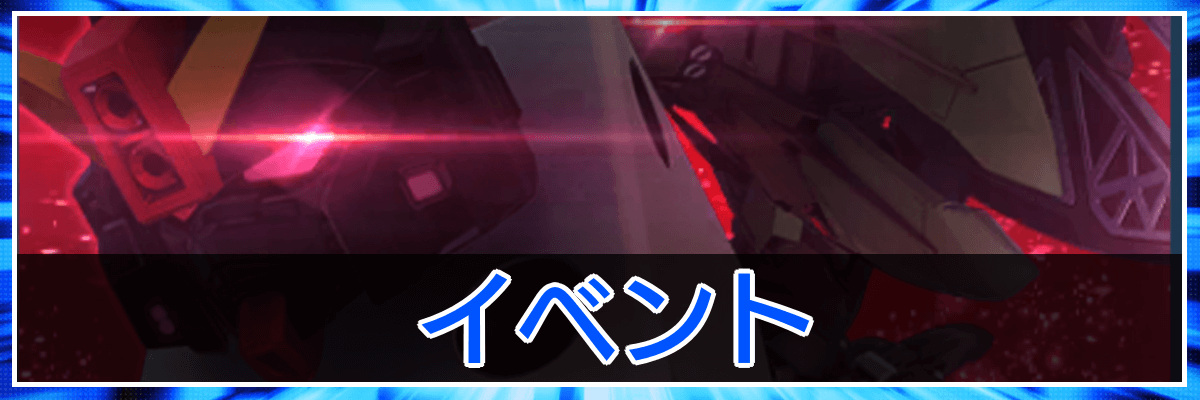 Gジェネエターナル_トップバナー_イベント攻略