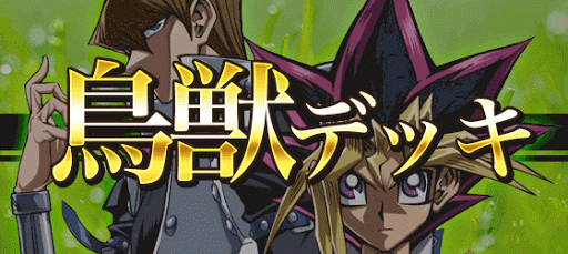 鳥獣デッキ